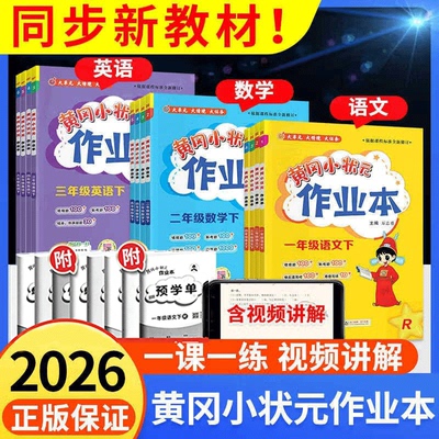 【新华文轩】2026秋新版黄冈小状元作业本一二年级三五六四年级上册下册语文数学英语全套人教版专版教材同步黄岗达标卷状元笔记