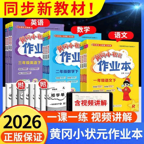 2026新版黄冈小状元作业本上下册