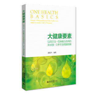 大健康要素:以阿尔法-亚麻酸为母体的欧米伽-3多不饱和脂肪酸 周晴中 正版书籍 新华书店旗舰店文轩官网 北京大学出版社