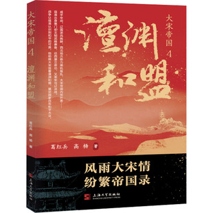 【新华文轩】大宋帝国 4 澶渊和盟 葛红兵,高杨 正版书籍小说畅销书 新华书店旗舰店文轩官网 上海大学出版社