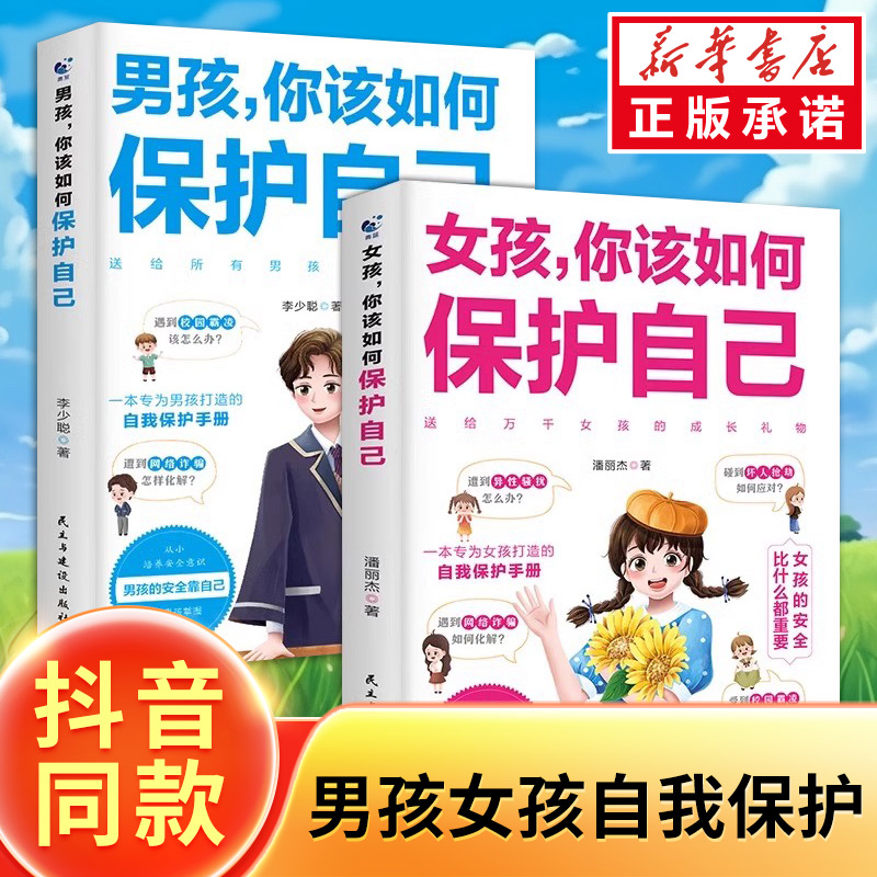 男孩女孩你该如何保护自己正版10-16岁青春期女孩教育心理学育儿书籍父母送给女儿的成长手册女孩你要学会保护自己 家庭教育指南