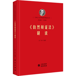 《自然辩证法》研读