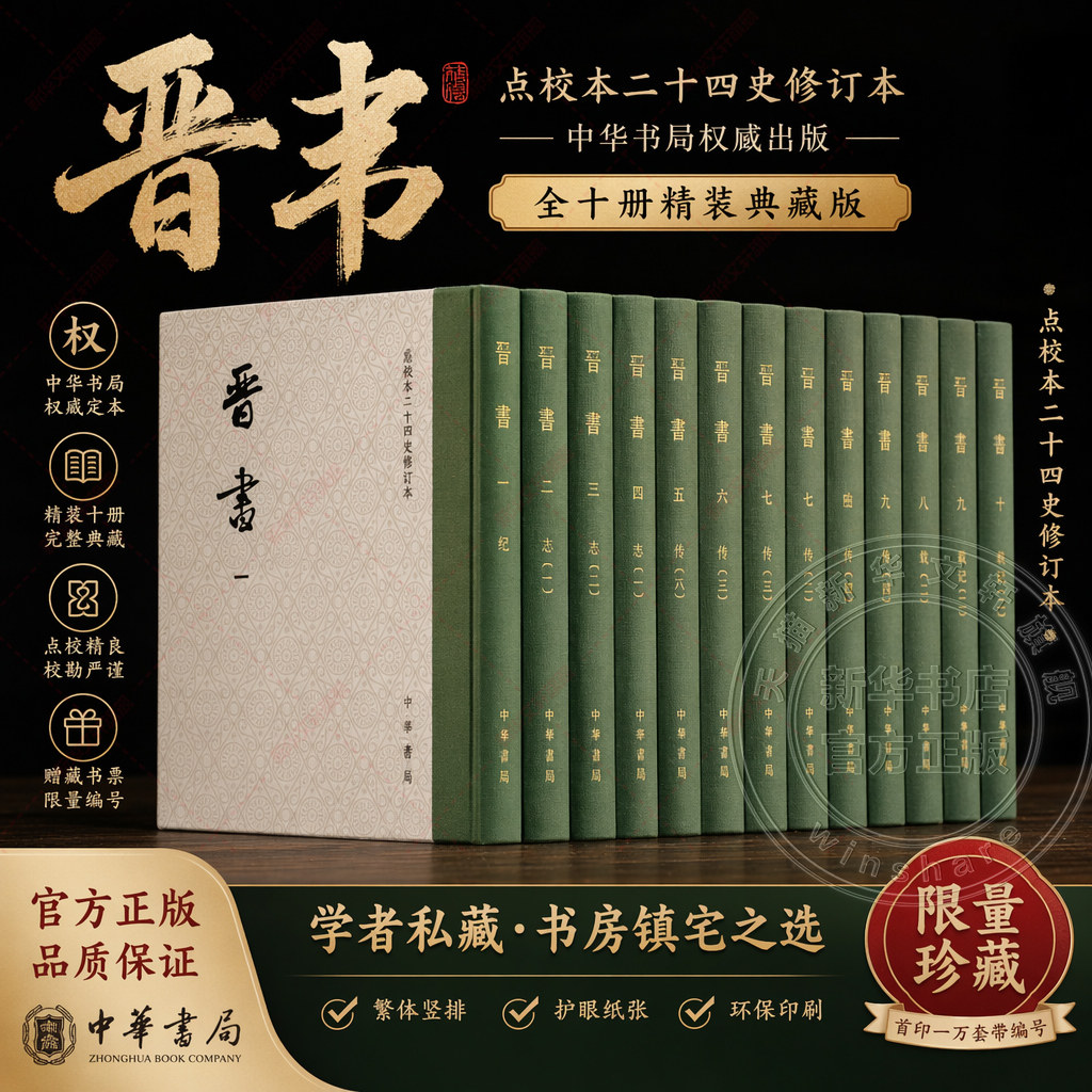 赠藏书票+一版一印带编号】晋书点校本二十四史修订本共10册 中华书局正版 房玄龄 等撰 精装函套繁体竖排 唐代官修纪传体正史书籍