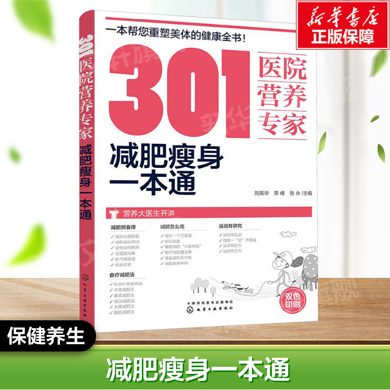 301医院营养专家:减肥瘦身一本通 刘英华,李峰,张永 主编 正版书籍 新华书店旗舰店文轩官网 化学工业出版社