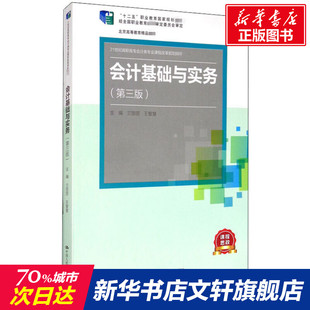 中国人民大学出版 第3版 新华文轩 新华书店旗舰店文轩官网 会计基础与实务 书籍 正版 社 全2册