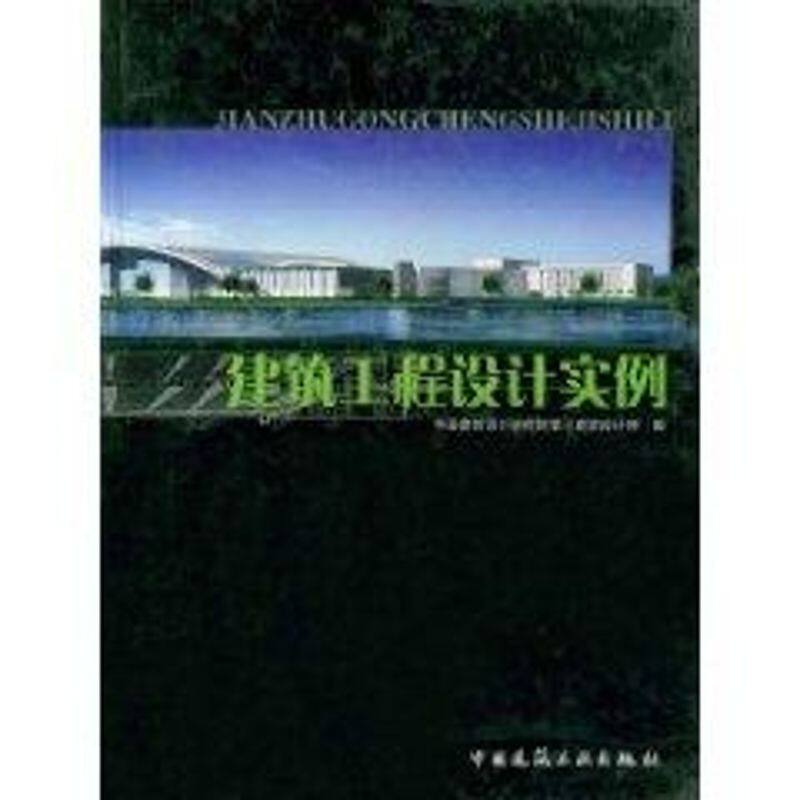建筑工程设计实例 中国建筑设计研究院第三建筑设计所编 正版书籍 新华书店旗舰店文轩官网 中国建筑工业出版社
