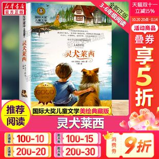 青少年版 原著完整版 经典 名著故事书必小学生三四五六年级课外书推荐 灵犬莱西 阅读寒暑假书目正版 国际大奖儿童文学小说美绘典藏版