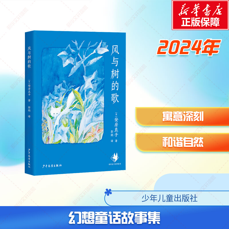 【新华文轩】风与树的歌(日)安房直子经典童话系列小学生二三四五六年级必课外阅读书籍老师寒暑假推荐书目儿童文学经典故事书正版图片