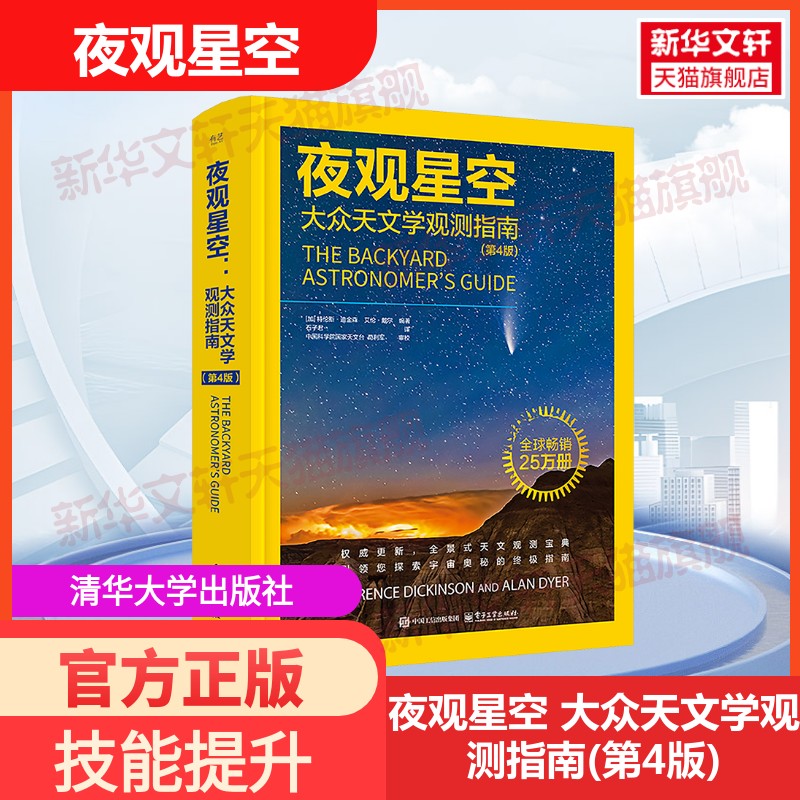 【新华文轩】夜观星空 大众天文学观测指南(第4版) 电子工业出版社 新华书店官方旗舰店图片