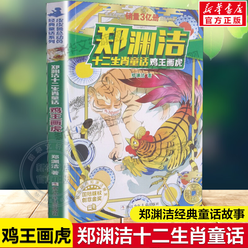 新华书店正版 童话故事 文轩网