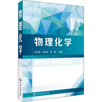 【新华文轩】物理化学 编者:朱元强//余宗学//柯强 正版书籍 新华书店旗舰店文轩官网 化学工业出版社