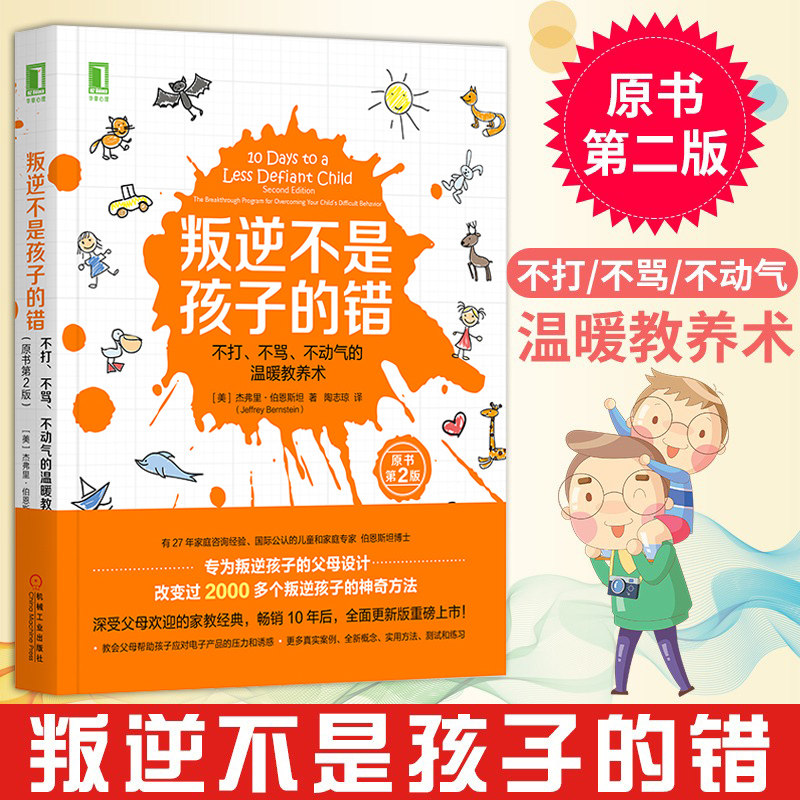 叛逆不是孩子的错原书第2版 不打不骂不动气的温暖教养术 伯恩斯坦生活家庭教育孩子青春期男孩女孩教育父母阅读正面管教书籍正版怎么样,好用不?