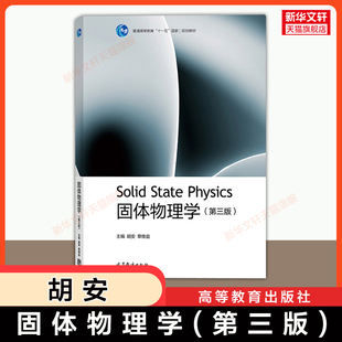 【官方正版】固体物理学(第三版)高等教育出版社胡安,章维益 编大学教材9787040537666大学教材教材练习题集历年真题辅导新华书店