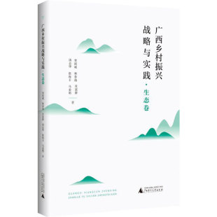 肖富群 等 书籍 贺祖斌 新华书店旗舰店文轩官网 正版 林春逸 社 广西乡村振兴战略与实践·生态卷 广西师范大学出版