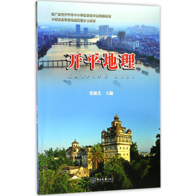 【新华文轩】开平地理张锦尤主编中山大学出版社正版书籍新华书店旗舰店文轩官网-封面