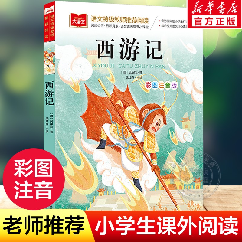 西游记小学生版注音彩图版一年级必课外阅读书老师推荐小学二三年级读物书籍儿童绘本文学读物北京教育出版社幼儿美绘版拼音版正版图片