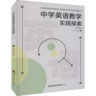 中学英语教学实践探索 马东强 正版书籍 新华书店旗舰店文轩官网 天津社会科学院出版社