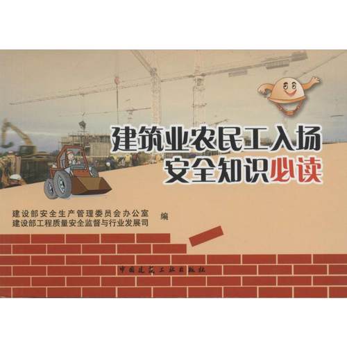 建筑业农民工入场安全知识必读 建设部安全生产管理委员会办公室,建设部工程质量安全监督与行业发展司 编