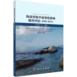 正版 2019 书籍 新华书店旗舰店文轩官网 社 海南省海平面变化影响调查评估 科学出版 2009