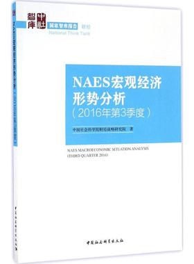 NAES宏观经济形势分析 中国社会科学院财经战略研究院 著 中国社会科学出版社 2016年.第3季度 正版书籍 新华书店旗舰店文轩官网
