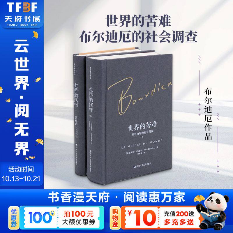 世界的苦难：布尔迪厄的社会调查（布尔迪厄作品） (法)皮埃尔·布尔迪厄(Pierre Bourdieu) 著 中国人民大学出版社