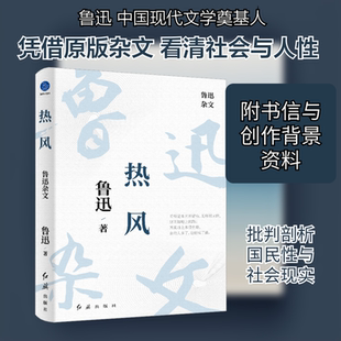 【新华文轩】热风 鲁迅杂文 鲁迅 正版书籍小说畅销书 新华书店旗舰店文轩官网 红旗出版社
