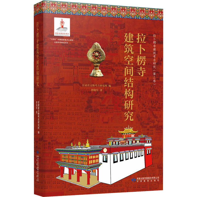 拉卜楞寺建筑空间结构研究 唐晓军 正版书籍 新华书店旗舰店文轩官网 甘肃教育出版社