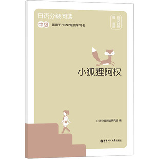 新华书店旗舰店文轩官网 社 小狐狸阿权 日汉对照 正版 赠音频 日语分级阅读 中级 华东理工大学出版 书籍 新华文轩