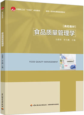 【新华文轩】食品质量管理学 正版书籍 新华书店旗舰店文轩官网 中国轻工业出版社