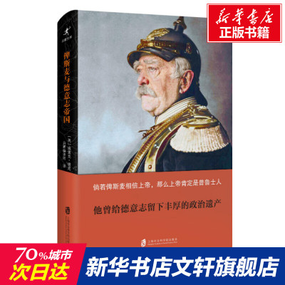 【新华文轩】俾斯麦与德意志帝国 (英)埃里克·埃克 上海社会科学院出版社 正版书籍 新华书店旗舰店文轩官网