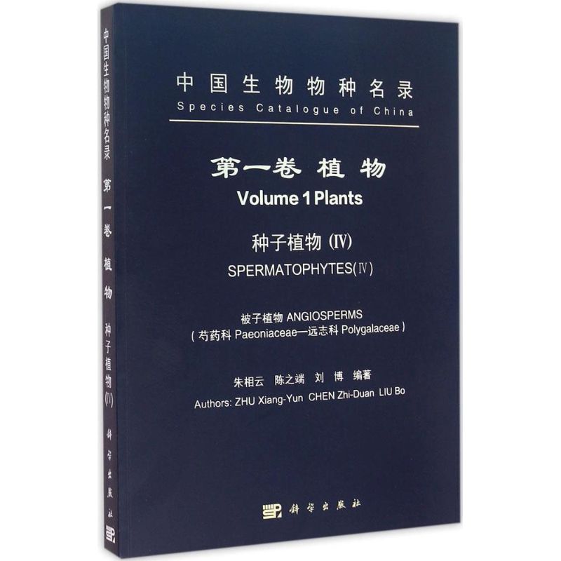 中国生物物种名录.第1卷.植物.种子植物 4朱相云,陈之端,刘博 编著 正版书籍 新华书店旗舰店文轩官网 科学出版社