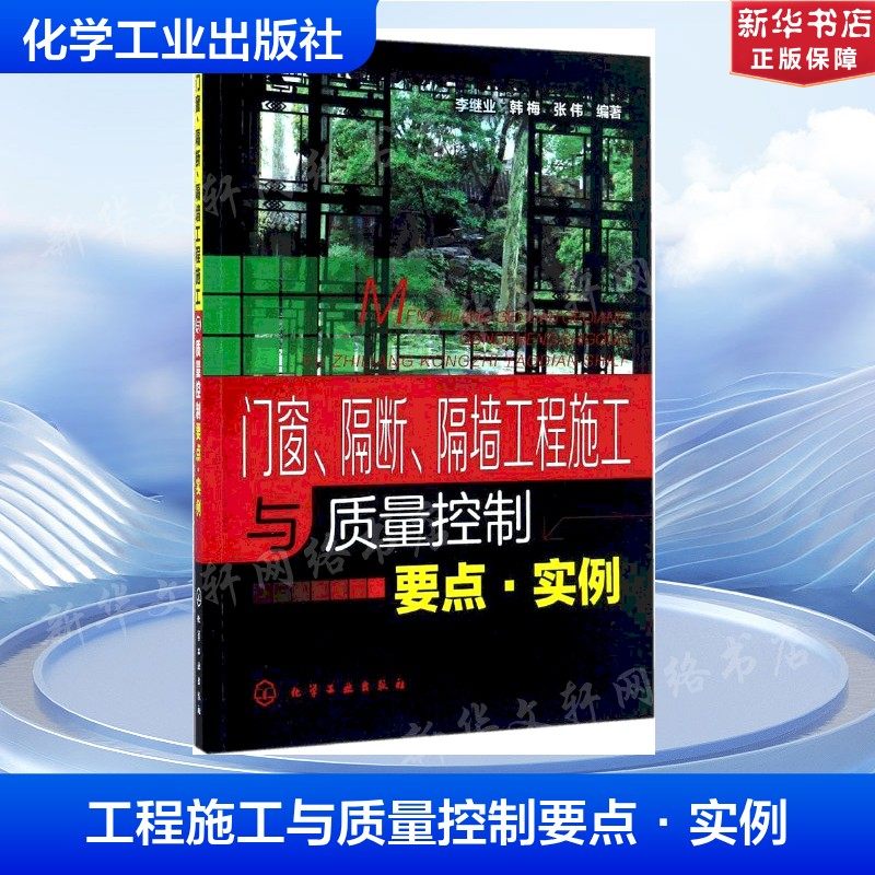 门窗、隔断、隔墙工程施工与质量控制要点·实例 李继业,韩梅,张伟 编著 正版书籍 新华书店旗舰店文轩官网 化学工业出版社,书籍/杂志/报纸,建筑/水利（新）,淘宝优惠券,粉丝福利购,淘宝优惠卷