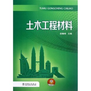 土木工程材料 逄鲁峰著作 室内设计书籍入门自学土木工程设计建筑材料鲁班书毕业作品设计bim书籍专业技术人员继续教育书籍