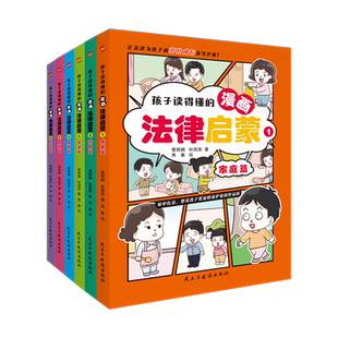 【新华文轩】孩子读得懂的漫画法律启蒙(1-6) 曹照鹏,杜昌恩 正版书籍 新华书店旗舰店文轩官网 民主与建设出版社