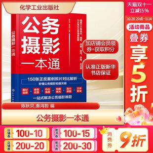 构图技巧光线运用 正版 书籍 公务摄影一本通 化学工业出版 实用指南 新华书店旗舰店文轩官网 社 初学者量身打造
