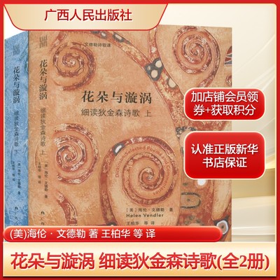 花朵与漩涡 细读狄金森诗歌(全2册)(美)海伦·文德勒 著 王柏华 等 译文学诗歌广西人民出版社新华文轩旗舰店正版书籍