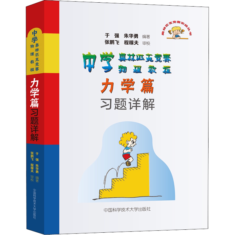 中科大中学奥林匹克竞赛物理教程力学篇习题详解 程稼夫奥林匹克竞赛实战丛书 高中物理竞赛培优教程教辅书参考书高考自主招生教材