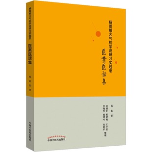 杨震相火气机学说研习实践录 医案医话集 杨震 正版书籍 新华书店旗舰店文轩官网 中国中医药出版社