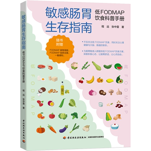 敏感肠胃生存指南 低FODMAP饮食科普手册 敏感肠胃肠易激综合征FODMAP饮食低FODMAP高FODMAP消化程远张中雷健康科普指南 正版书籍