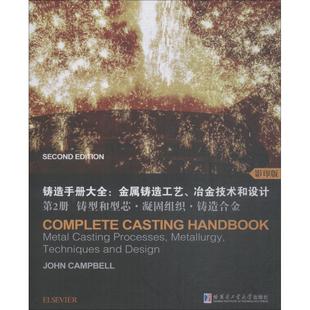 铸造手册大全:金属铸造工艺、冶金技术和设计 第2册 铸型和型芯·凝固组织·铸造合金 影印版 John Campbell约翰·坎贝尔