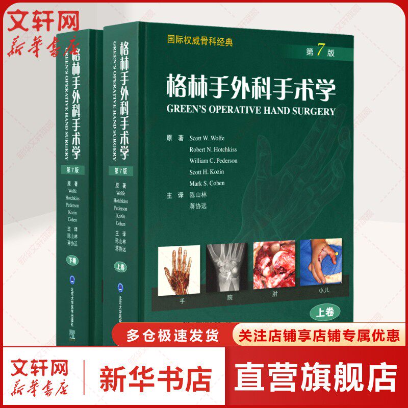 格林手外科手术学 第7版(全2册) 斯科特·沃尔夫 等 正版书籍 新华书店旗舰店文轩官网 北京大学医学出版社