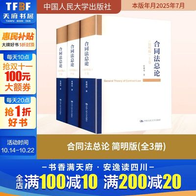 合同法总论 简明版(全3册) 崔建远 著 中国人民大学出版社 正版书籍 新华书店旗舰店文轩官网