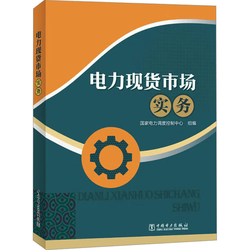 电力现货市场实务 正版书籍 新华书店旗舰店文轩官网 中国电力出版社