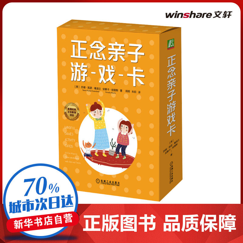 【新版】正念亲子游戏卡 55个亲子趣味小游戏具体步骤 培养孩子幼儿童专注力 提升学习觉知探索创造逻辑思考能力管理情绪 新华文轩
