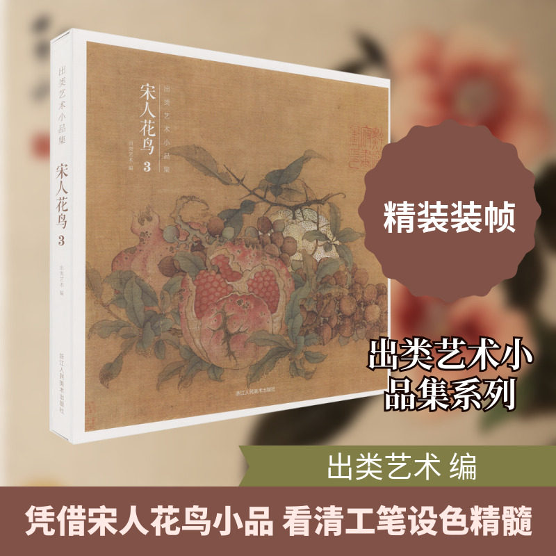 【新华文轩】宋人花鸟3 正版书籍 新华书店旗舰店文轩官网 浙江人民美术出版社,书籍/杂志/报纸,绘画（新）,淘宝优惠券,粉丝福利购,淘宝优惠卷