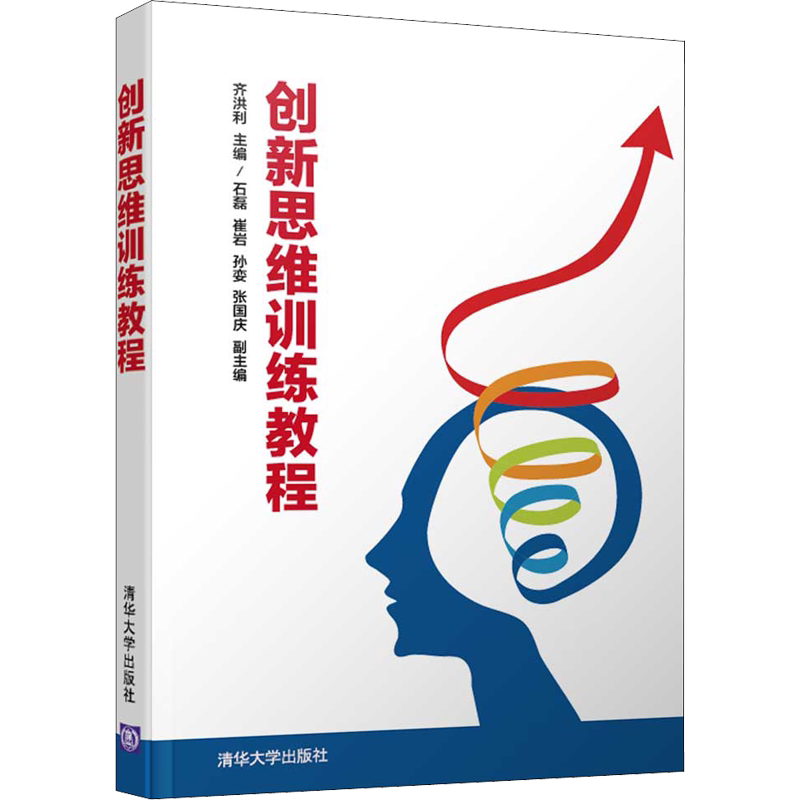 创新思维训练教程 齐洪利 编 心理学入门基础书籍 心理学与生活 心理书籍 心里学书读心术 新华书店旗舰店官网正版图书籍