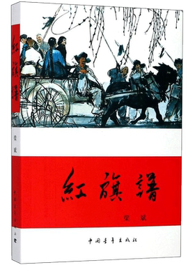 【新华文轩】红旗谱 梁斌 著 正版书籍小说畅销书 新华书店旗舰店文轩官网 中国青年出版社