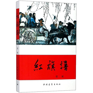 【新华文轩】红旗谱 梁斌 著 正版书籍小说畅销书 新华书店旗舰店文轩官网 中国青年出版社