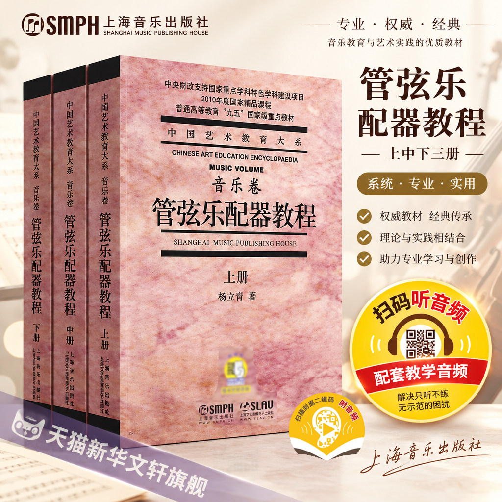 管弦乐配器教程 音乐卷上中下三册套装 中国艺术教育杨立青 管弦乐法演奏教程 上海音乐出版社正版书籍 配器法入门基础配器考级书