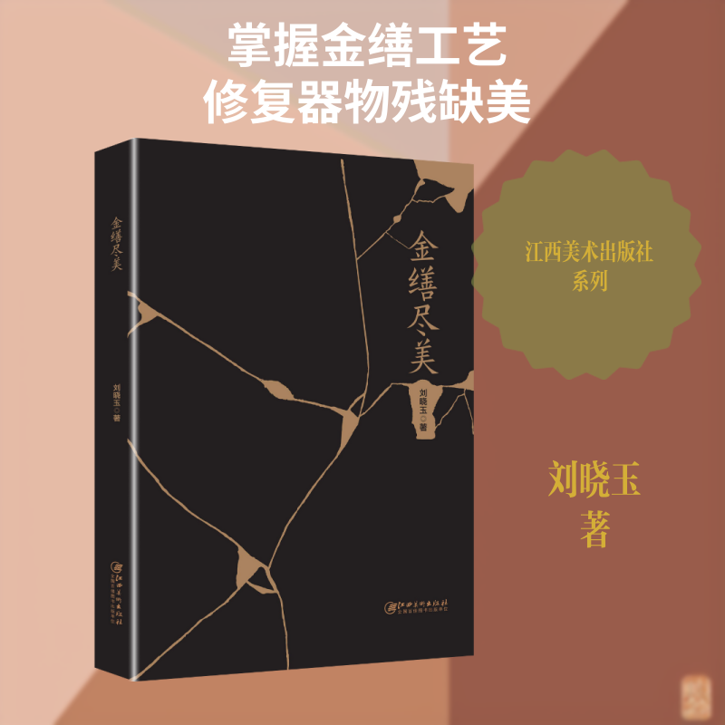 【新华文轩】金缮尽美 刘晓玉 著 正版书籍 新华书店旗舰店文轩官网 江西美术出版社
